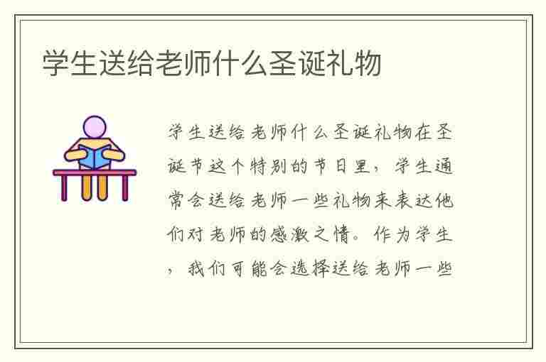 学生送给老师什么圣诞礼物(学生送给老师什么圣诞礼物好)